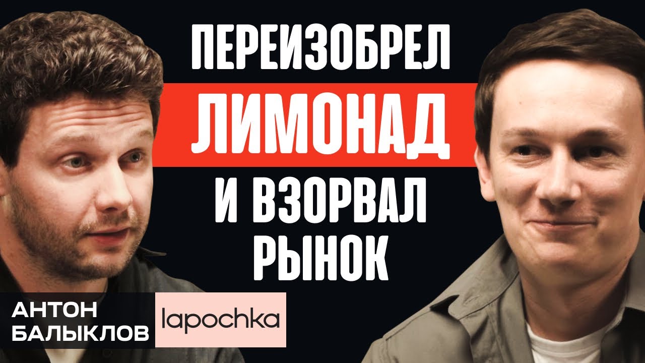 От локального производителя пива до премиального лимонада - история бренда Lapochka. Антон Балыклов