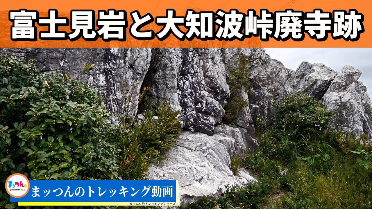 【愛知の山再配信】富士見岩 標高415m -富士見岩と大知波峠廃寺跡-【まッつんのトレッキング動画】