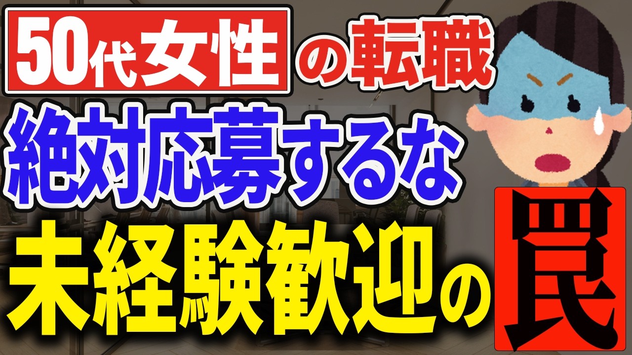 キャリアのプロが警告｜50代女性の転職で「選んではいけない求人」5つの特徴