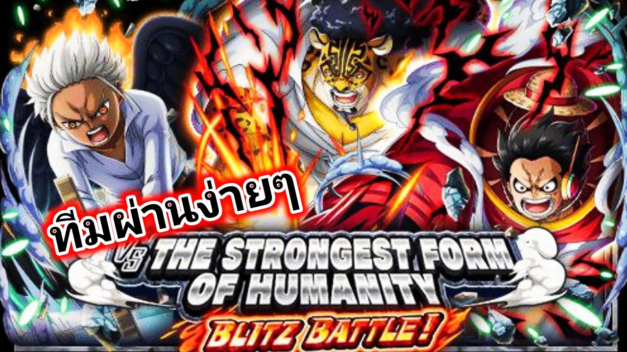 BLITZ BATTLE Vs S-Hawk ทีมผ่านโคตรง่าย One Piece Treasure Cruise