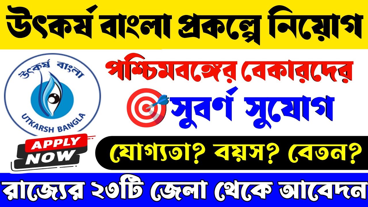 😱উৎকর্ষ বাংলা প্রকল্পে কর্মী নিয়োগ শুরু হল📌| WB Utkarsh Bangla New Recruitment 2024 | WB Job 2024