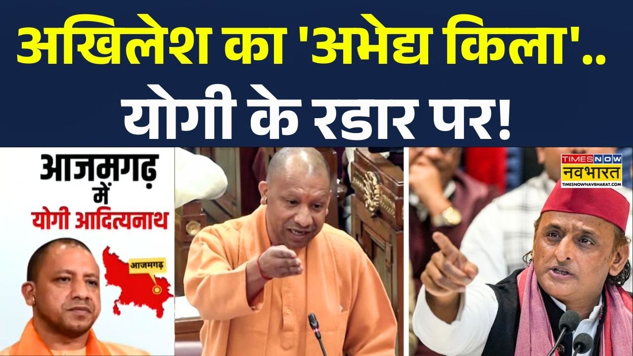 UP News | CM Yogi: आजमगढ़ में योगी...925 करोड़ की सौगात! | Latest News | Akhilesh Yadav | Hindi News