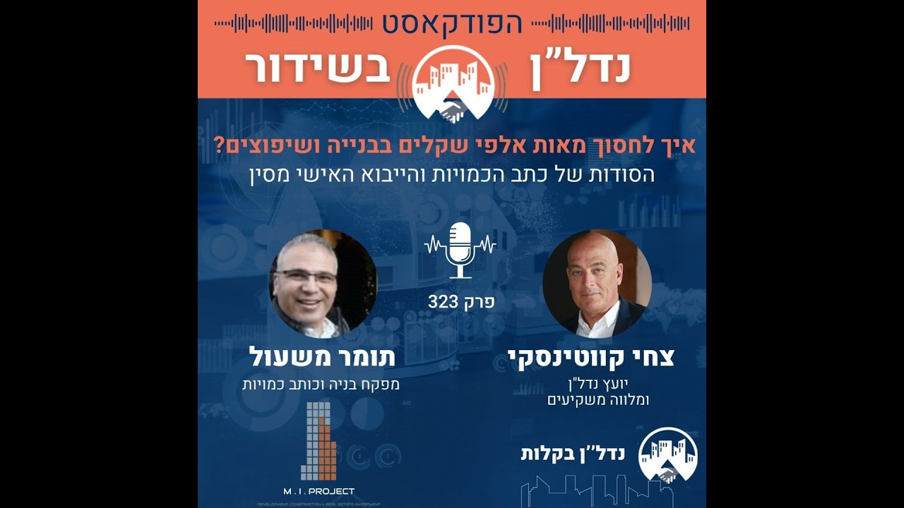 איך לחסוך מאות אלפי שקלים בבנייה ושיפוצים? הסודות של כתב הכמויות והייבוא האישי מסין פרק 323