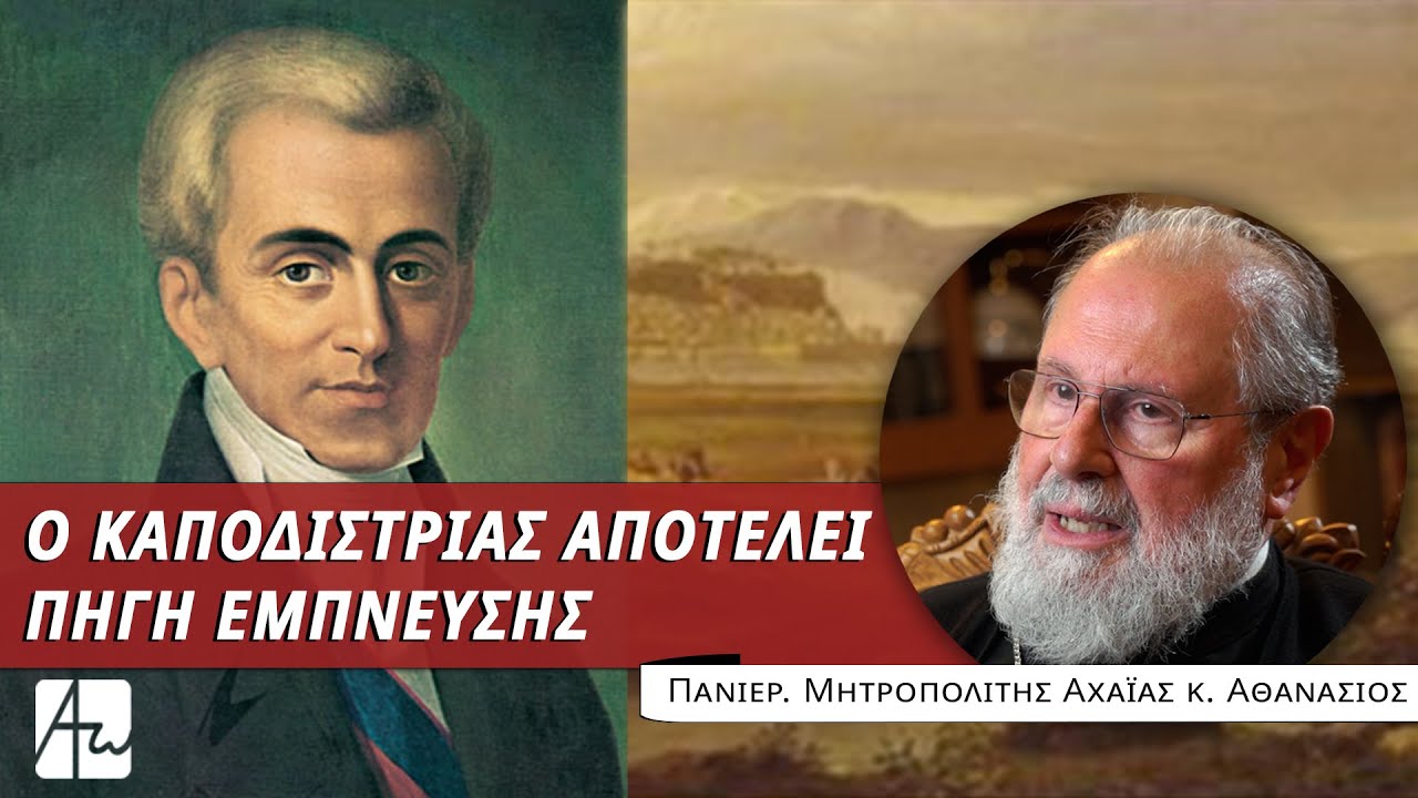 Το παράδειγμα του Ιωάννη Καποδίστρια - Πανιερ. Μητροπολίτης Αχαΐας κ. Αθανάσιος