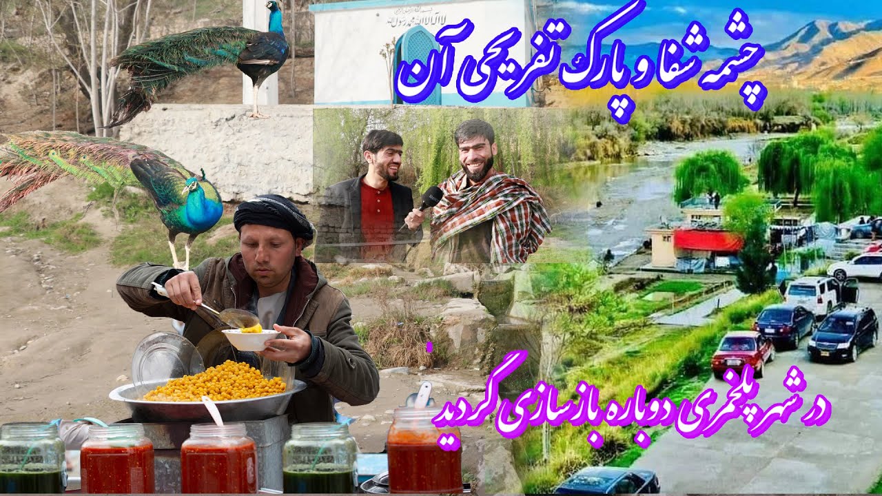 Shafa spring and its amusement park in Pol Khomri city / چشمه شفا و پارک تفریحی آن در شهر پلخمری