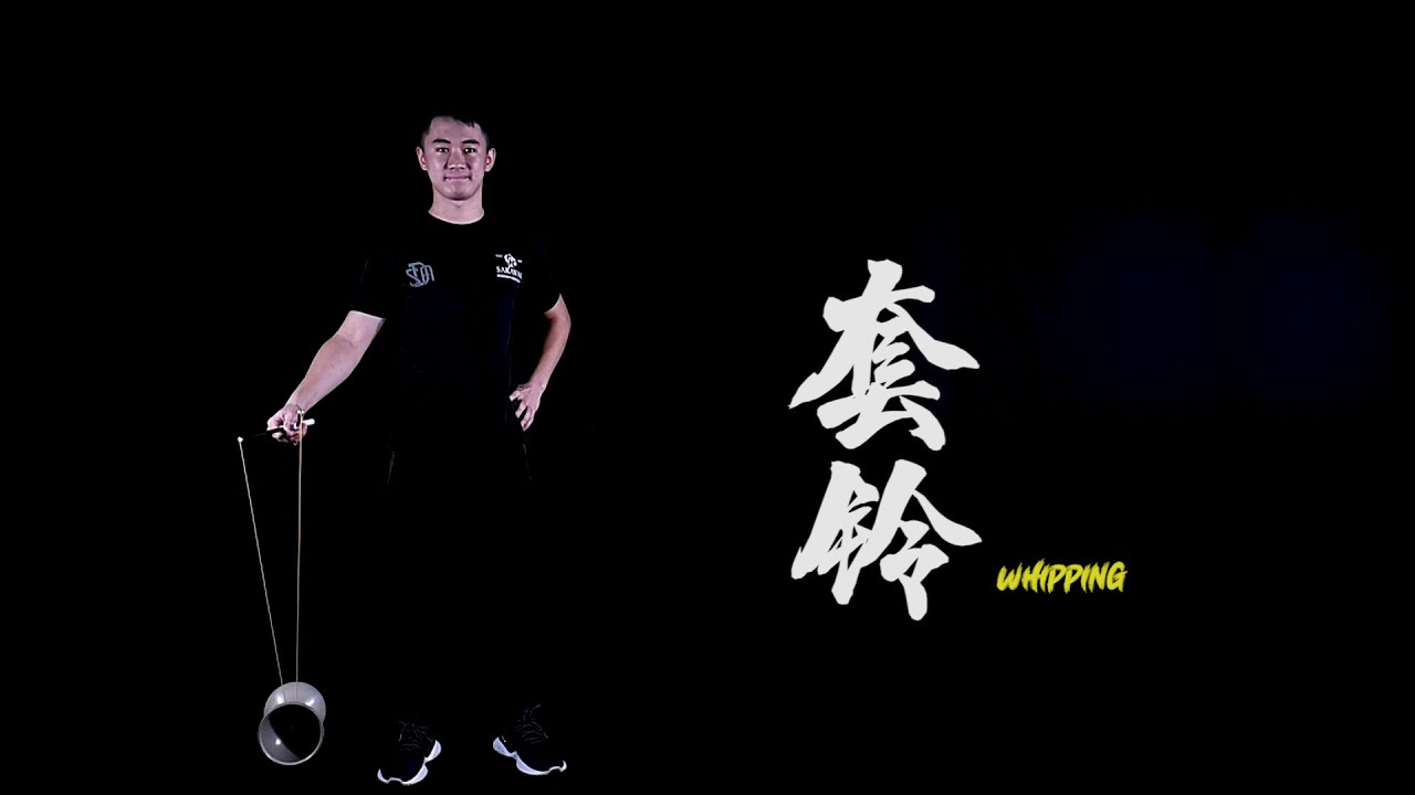 进阶 09 套铃 Whipping