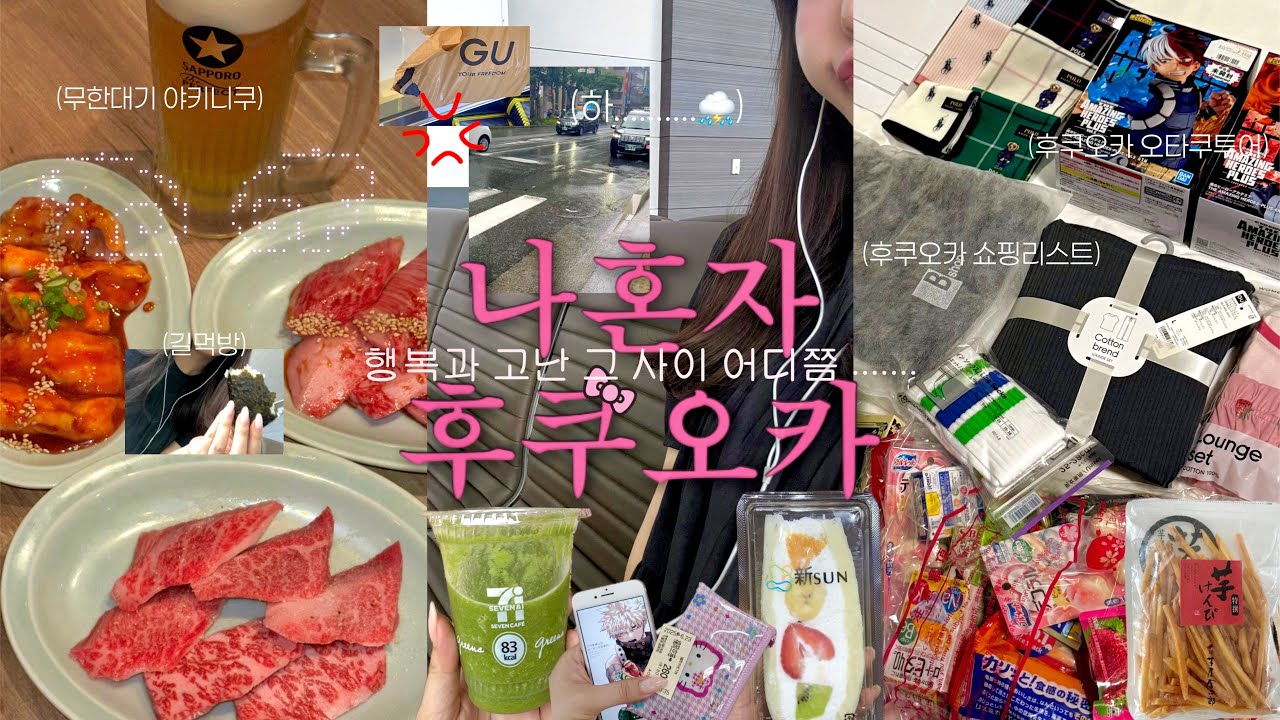 🇯🇵 𝐕𝐥𝐨𝐠 | 🌧️ 폭우주의보 ⚠️ 후쿠오카에 나홀로 1박2일 𝐄𝐏 𝟎𝟏