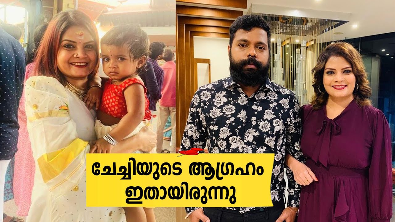 ചേച്ചിയുടെ ആഗ്രഹം ഇതായിരുന്നു