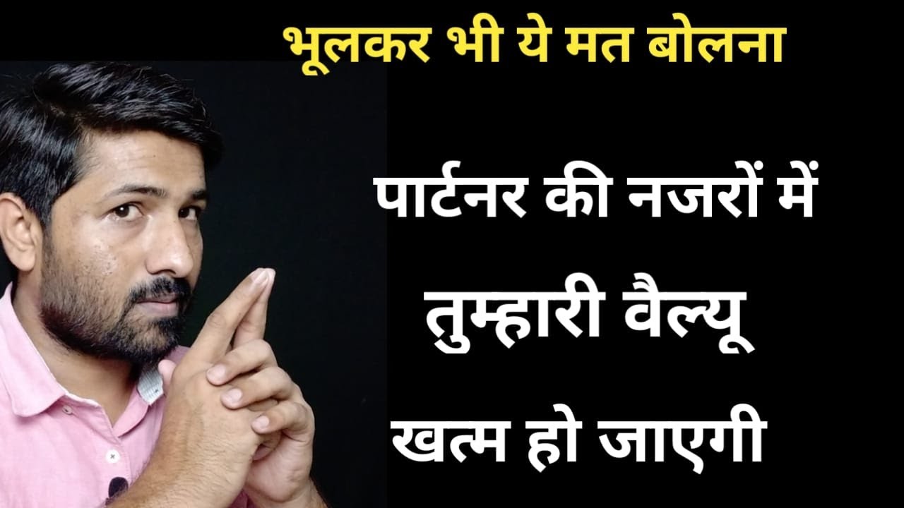 पार्टनर की नजरो में तुम्हारी वेल्यु ही खत्म हो जाएगी | भूल से भी ये गलती मत करना | Love Tips Hindi