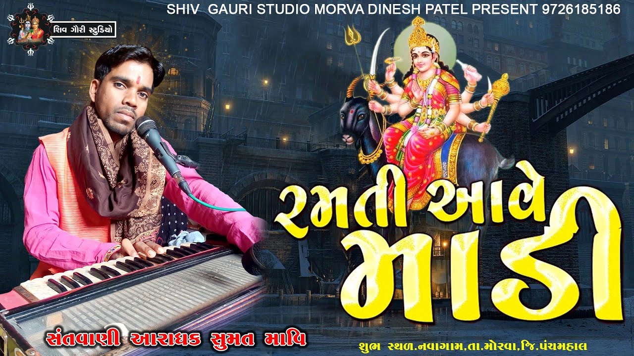 ramti aave madi ramti aave || Sumat Mavi || રમતી આવે માડી || navagam ||મેલડી માં ના ડાકલા