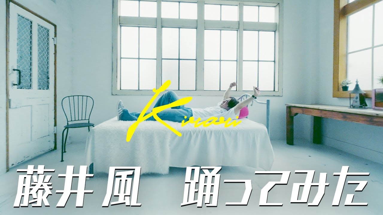 藤井 風 - 
