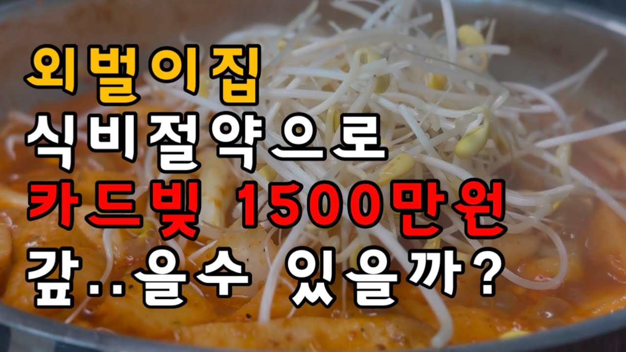 [남편모르는 카드빚갚기]식비절약 8주차. 식비절약 압박에 불안과 스트레스가 너무 심했던 주.