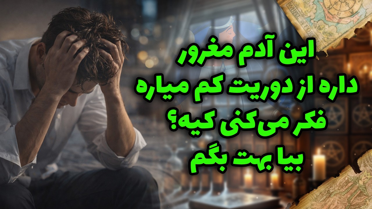 شراره تاروت کوچینگ - این آدم مغرور داره از دوریت کم میاره... فکر می‌کنی کیه؟ بیا بهت بگم