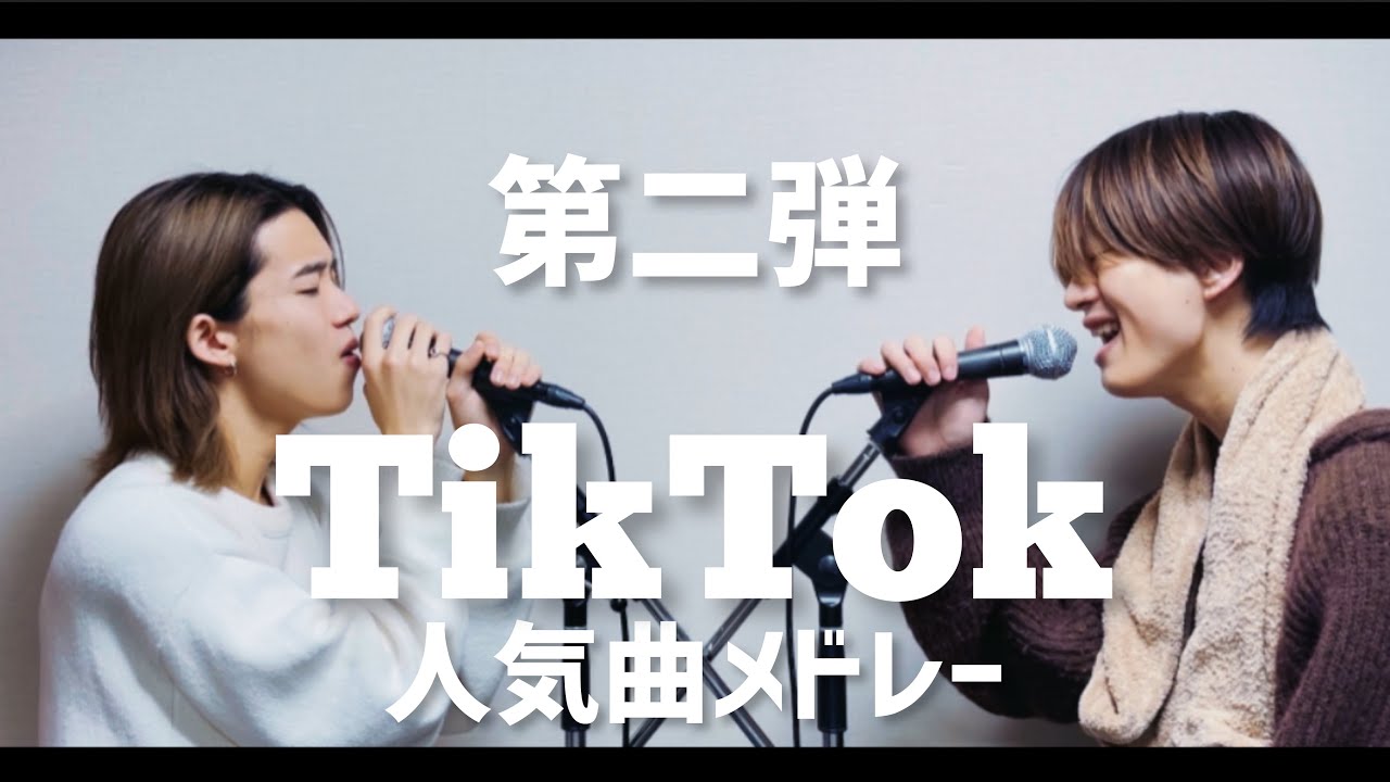 【第二弾】TikTok人気曲メドレー歌ってみた【TikTokもーりー】
