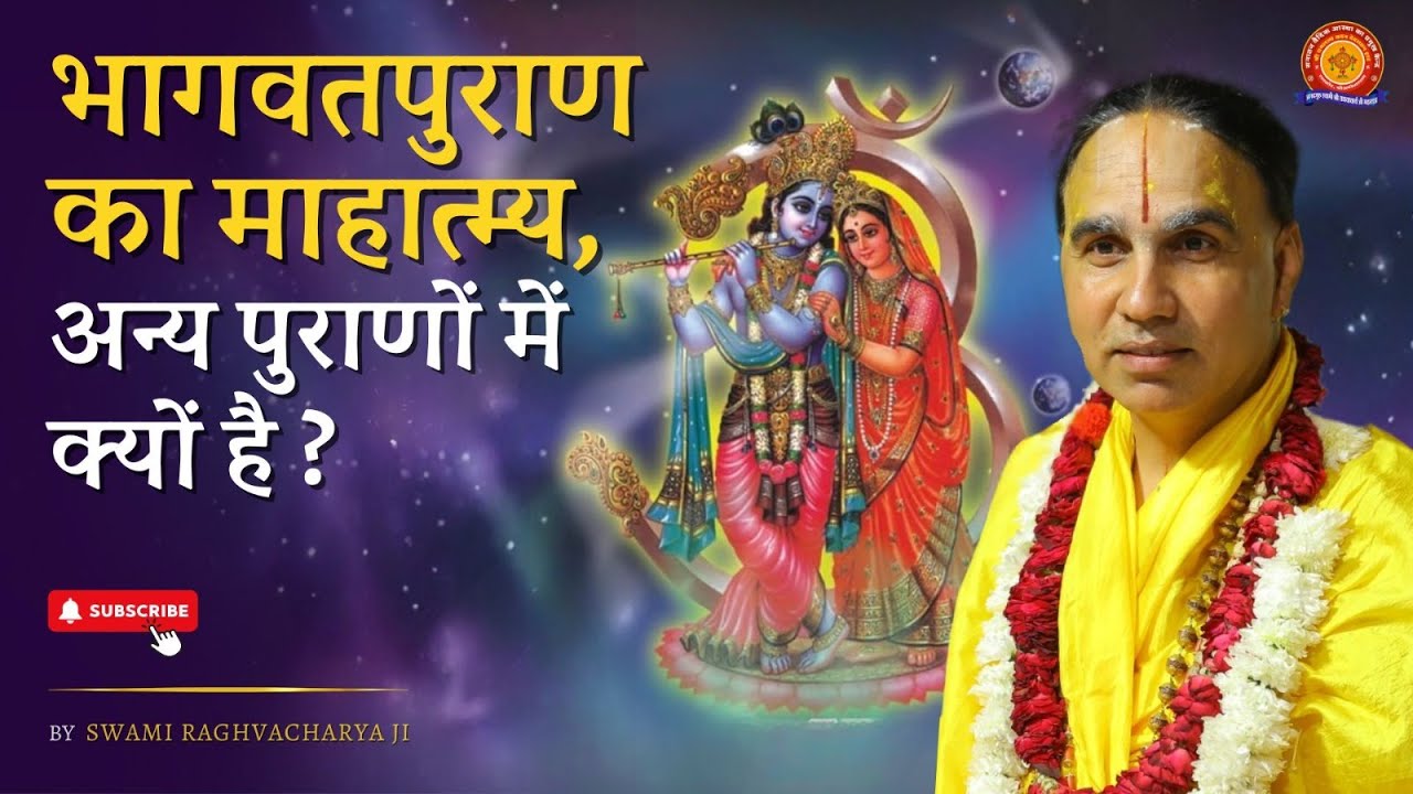 भागवतपुराण का माहात्म्य | Swami Shri Raghavacharya Ji Maharaj