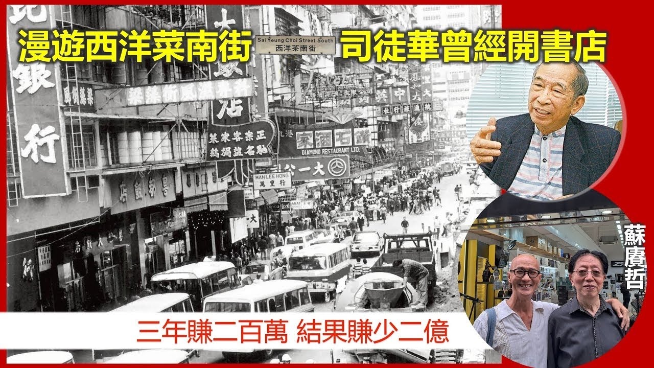 社長掃街 | 漫遊西洋菜南街 司徒華曾經開書店 三年賺二百萬結果賺少二億【香港民物誌】