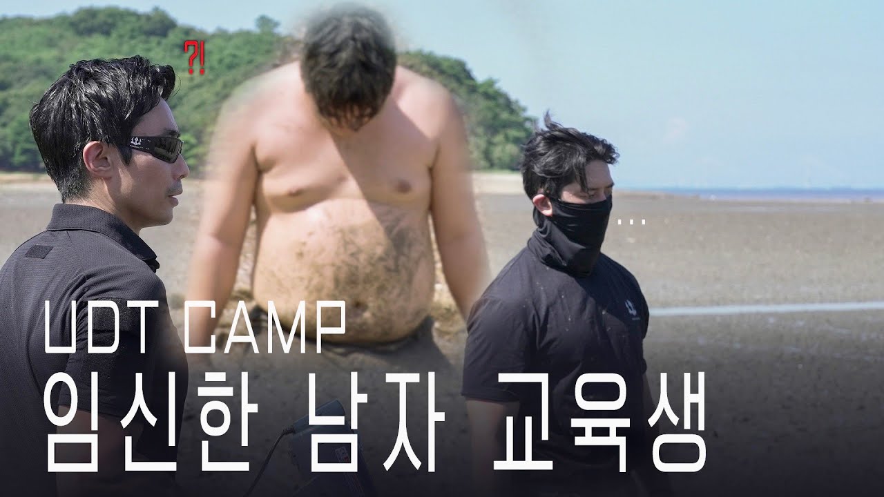 이런 교육생들 처음 본다. UDT 캠프에서 죽을거야
