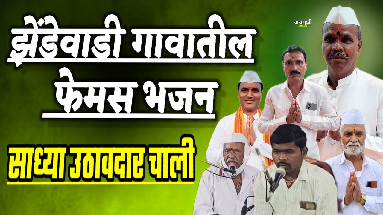 काय जबरदस्त भजन झेंडेवाडी येथील अखंड हरिनाम सप्ताह मधील सुंदर भजन