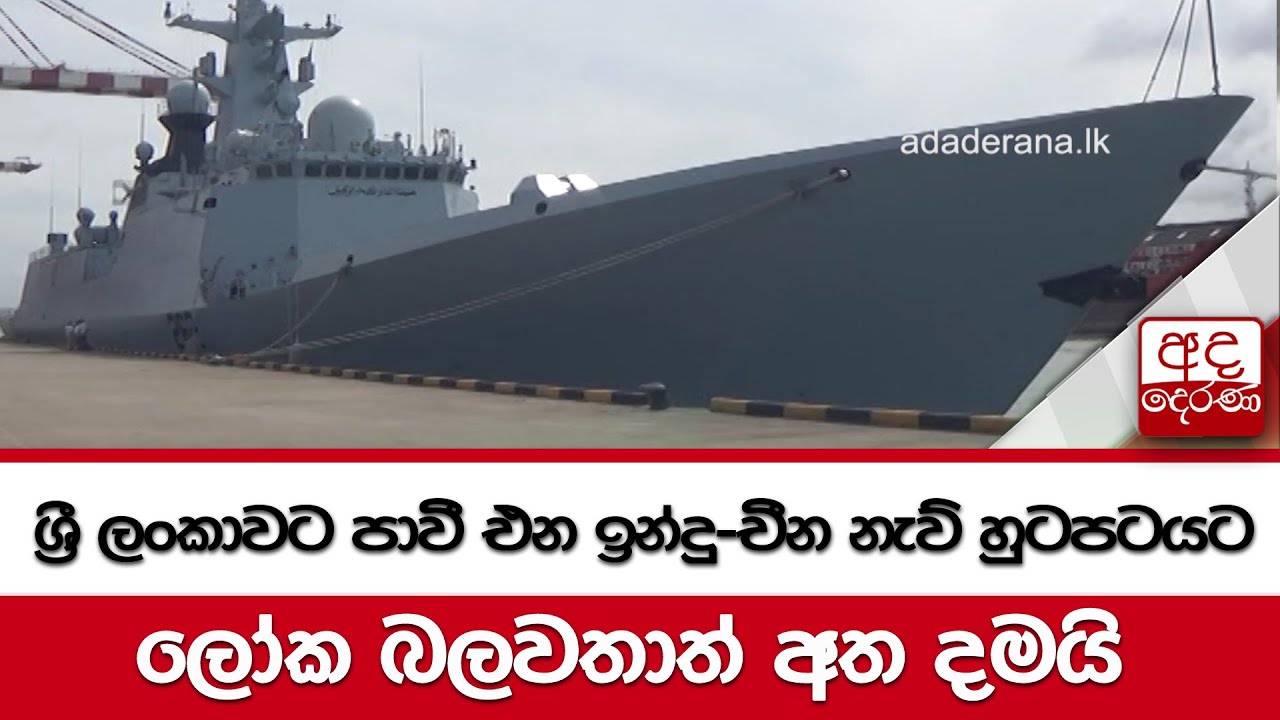 ශ්‍රී ලංකාවට පාවී එන ඉන්දු-චීන නැව් හුටපටයට ලෝක බලවතාත් අත දමයි...