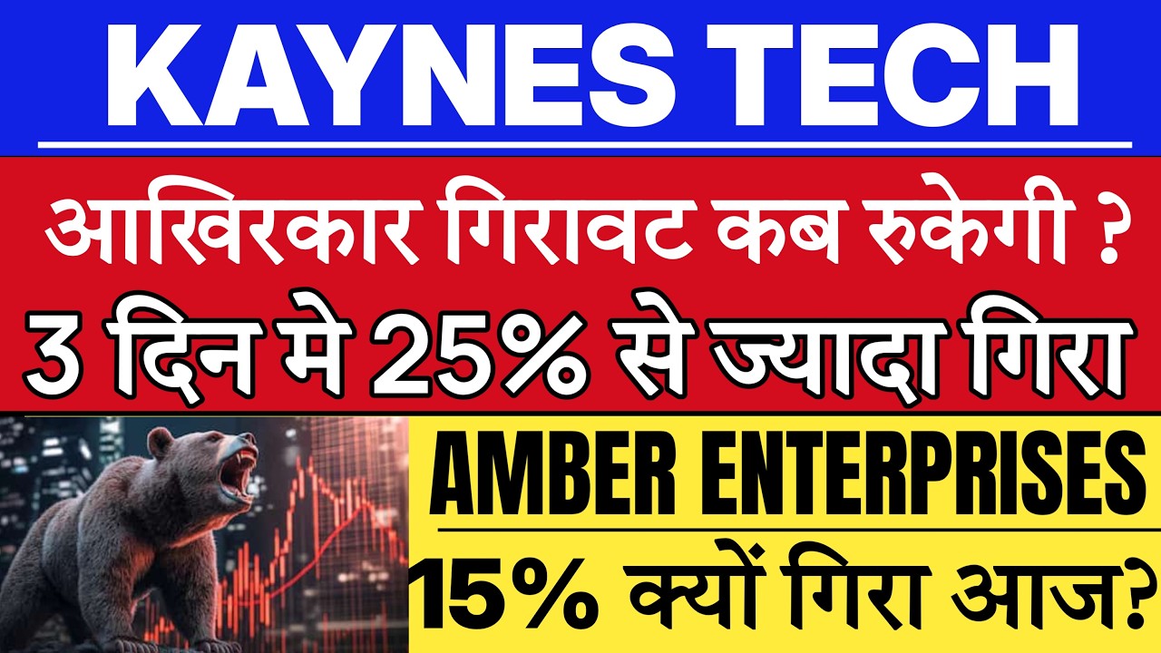 Kaynes Technology share latest news | KAYNES TECHNOLOGY SHARE TARGET | Amber Enterprises share news