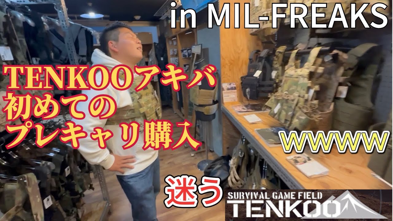 【TENKOO】初めてのプレキャリ購入 in MIL-FREAKS