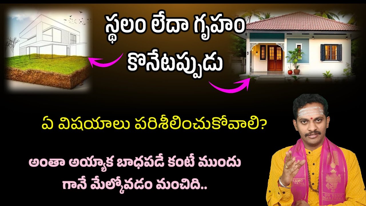 స్థలం లేదా ఇల్లు విషయంలో ముఖ్యంగా చూడాల్సిన అంశాలు | vastu purusha place in house telugu   |