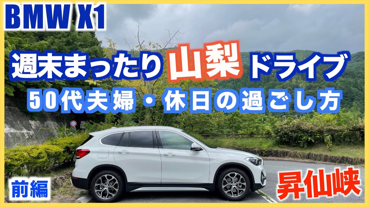 【BMW X 1】週末まったり山梨・昇仙峡ドライブ/50代夫婦の休日の過ごし方（前編）/昇仙峡ロープウェイ/弥三郎岳/荒川ダム