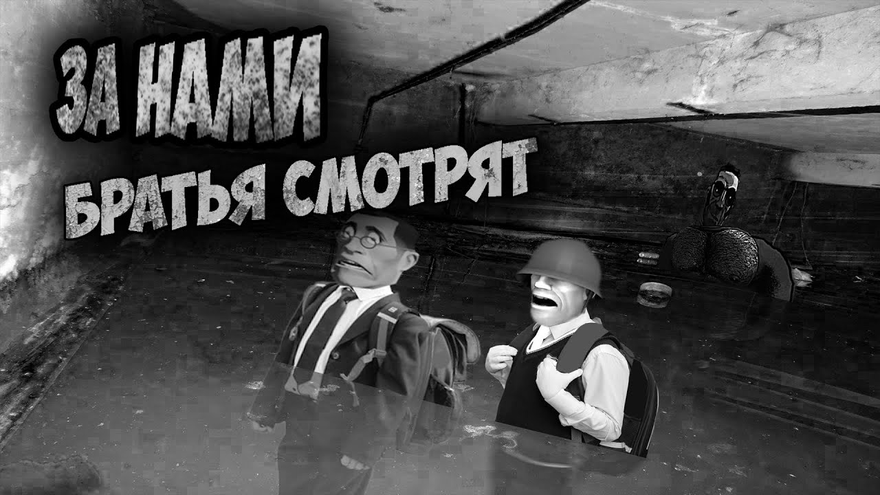 МГЕ Страшилка За нами братья смотрят