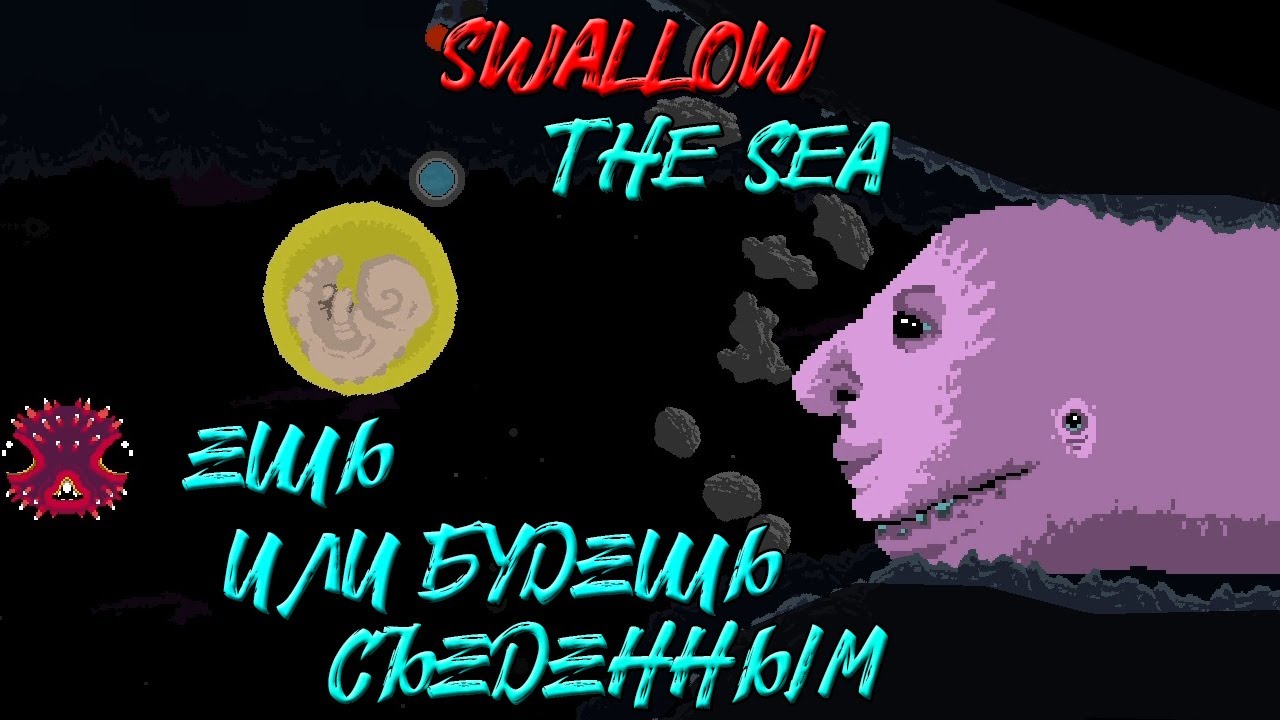 ЕШЬ ИЛИ БУДЕШЬ СЪЕДЕННЫМ ➤ Swallow the Sea