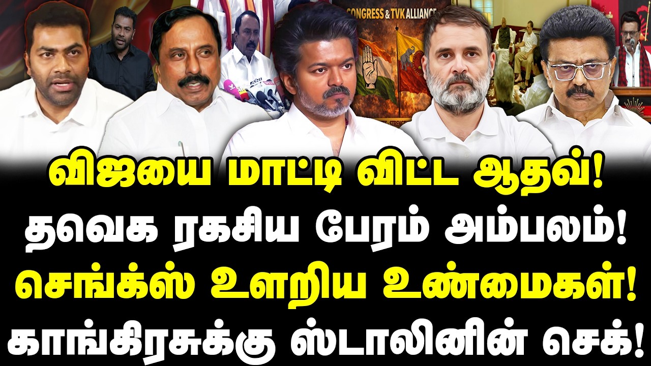 விஜயை மாட்டி விட்ட ஆதவ்!  தவெக ரகசிய பேரம் அம்பலம்! செங்க்ஸ் உளறிய உண்மைகள்! | Valavan | Vijay