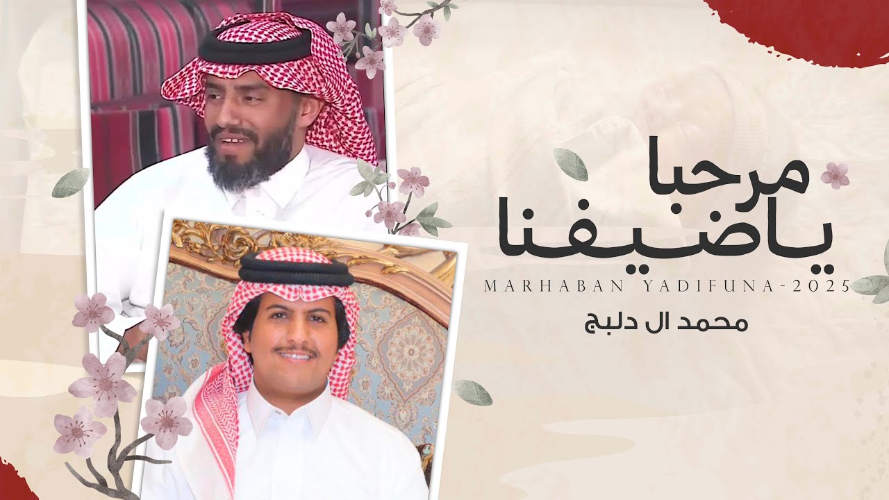 مرحبا ياضيفنا - محمد ال دلبج | (حصرياً) 2025