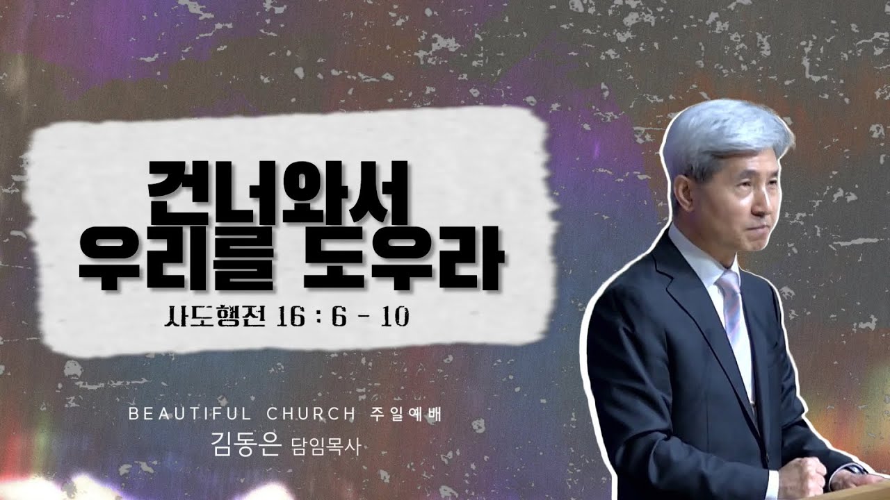 2026.02.08 건너와서 우리를 도우라 - 김동은 목사 (세종조치원아름다운교회)