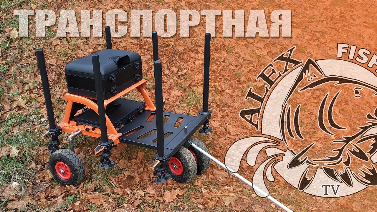 Транспортная система своими руками для платформы Аргентум фишинг