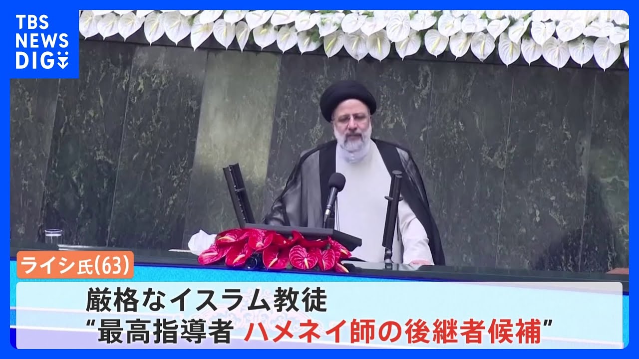イランのライシ大統領がヘリ墜落で死亡　反米の保守強硬派でイスラエル・アメリカには敵対姿勢｜TBS NEWS DIG