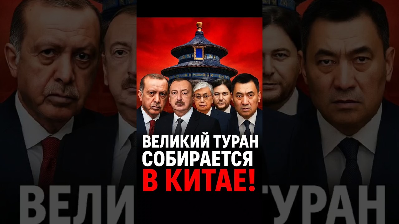 🌍 Тюркские лидеры собрались в Китае &mdash; Турция, Казахстан, Азербайджан и Кыргызстан усиливают союз!