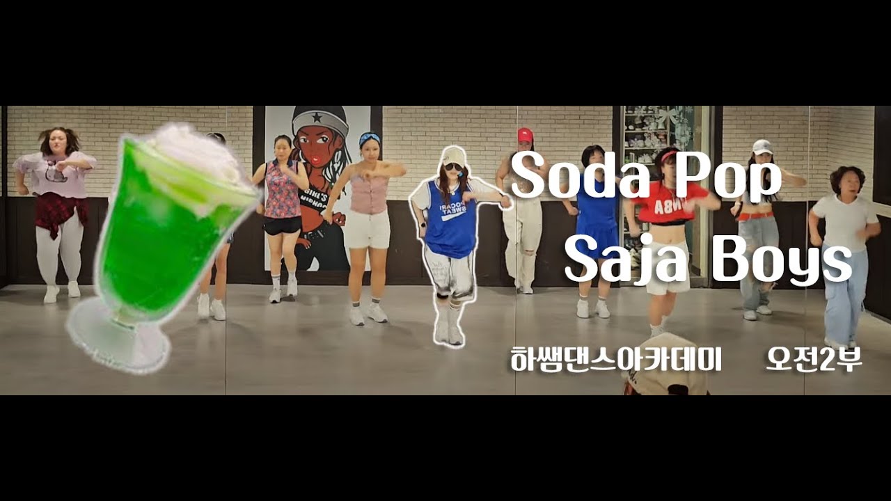 [[이지댄스]]SODA POP(소다 팝)-사자 보이즈/오전2부👍👍👍왕언니들짱/40~70대/다이어트댄스/운동량짱/춘천댄스😎😎😎