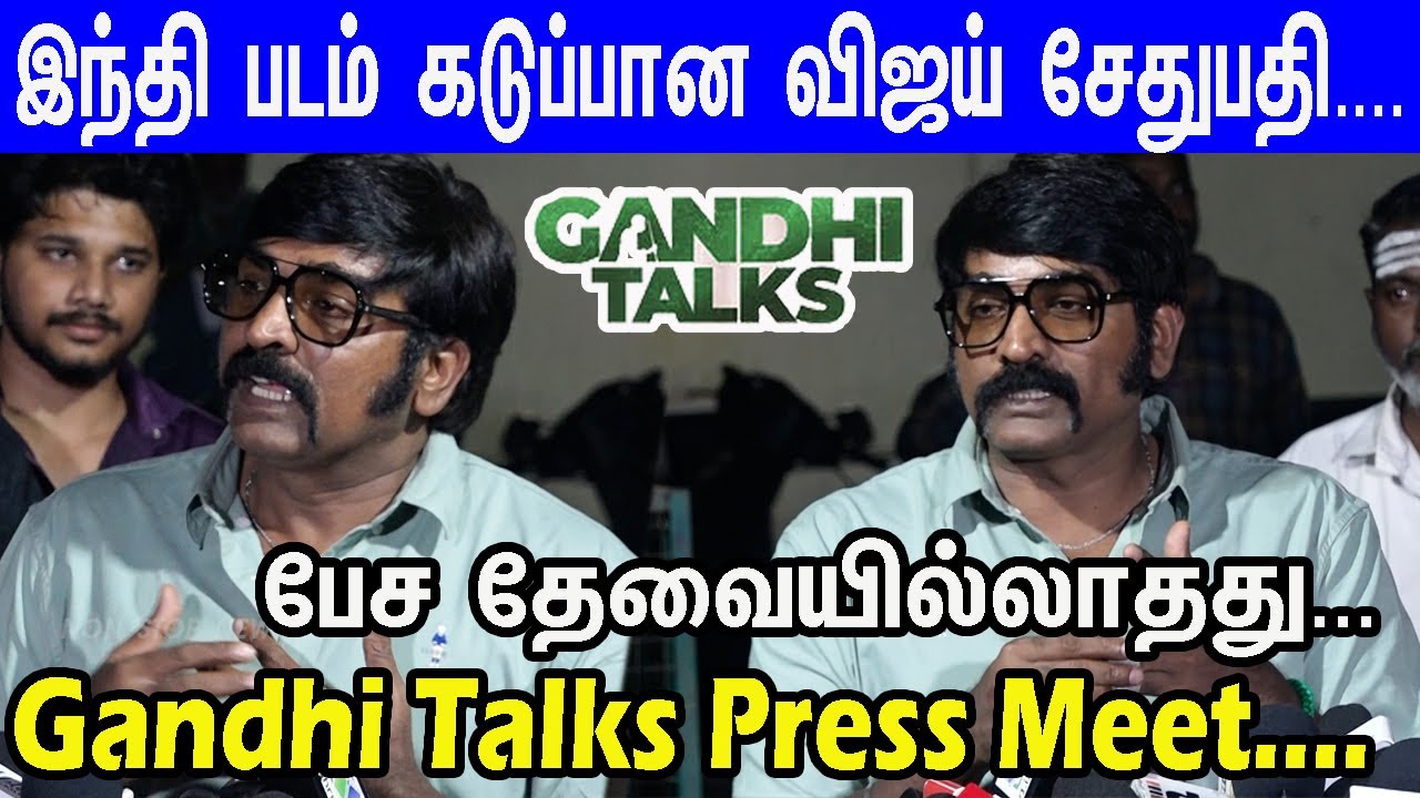 திரும்பத் திரும்ப அதே கேள்வி...Vijay Sethupathi Mass Speech at Gandhi Talks Press Meet