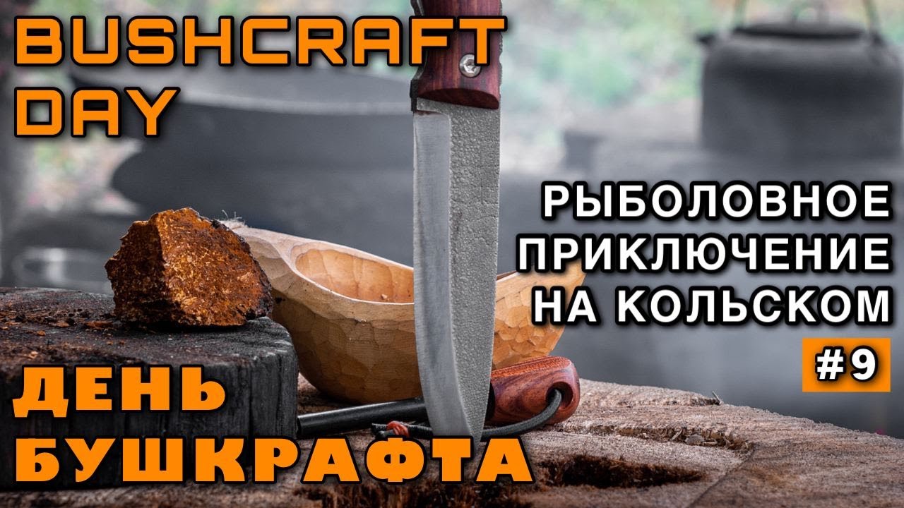 БУШКРАФТ на РЫБАЛКЕ - Стол-Пень ЧАГА ЧАЙ Укрытие в лесу УХА Нож Бушкрафт УРМ Аника ПОХОД на КОЛЬСКИЙ