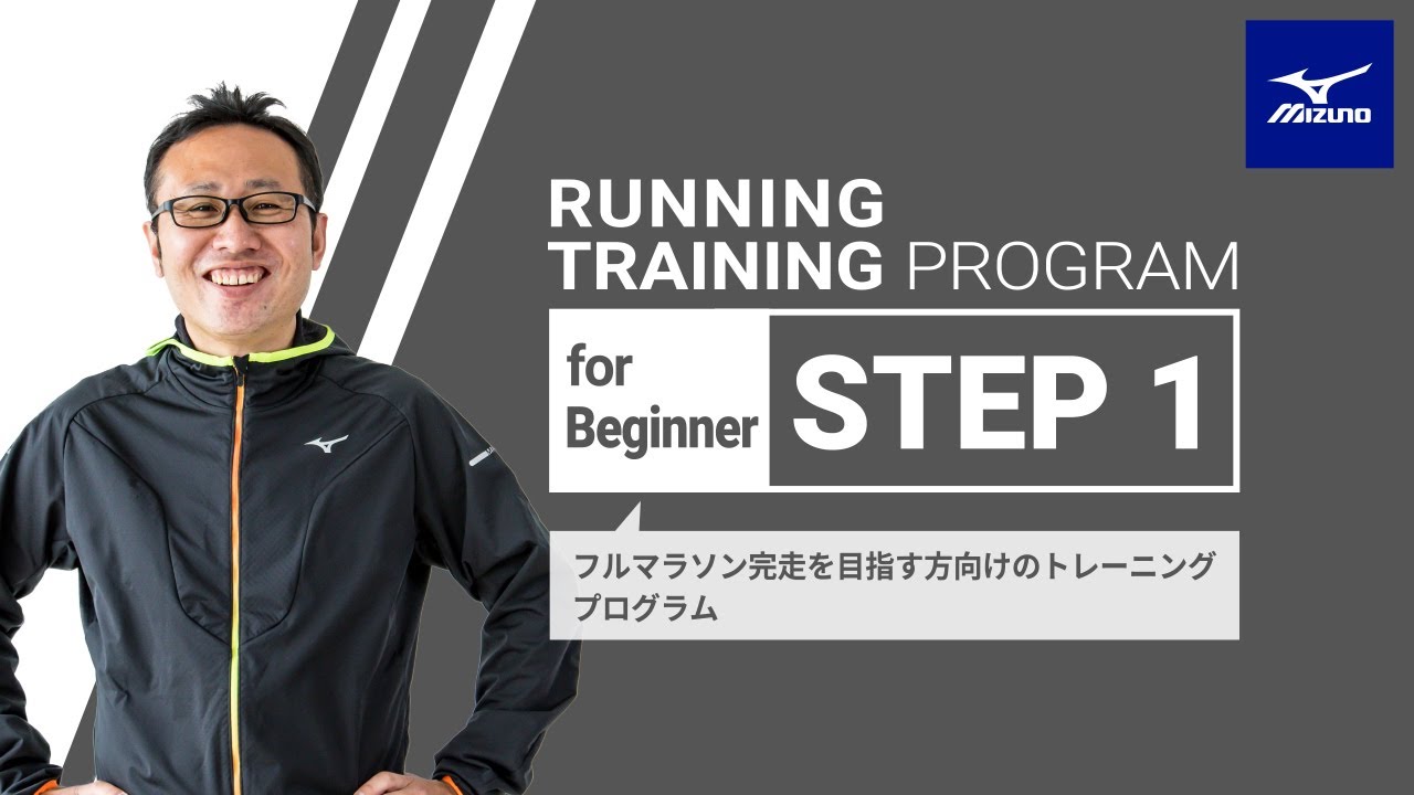 【初めてのマラソン：①導入期】休憩ＯＫ、会話しながらランニング（ミズノ ランニングトレーニングプログラム）