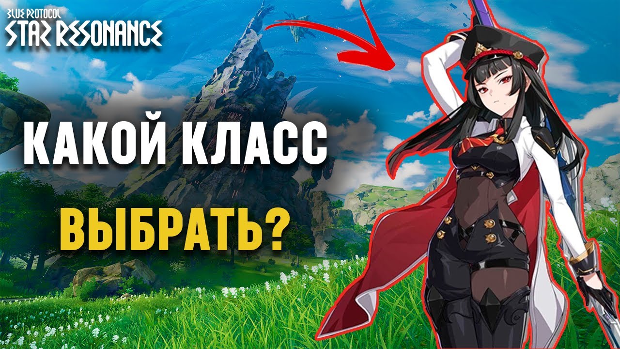 Какой класс выбрать на старте Blue Protocol: Star Resonance? (Краткий обзор классов)