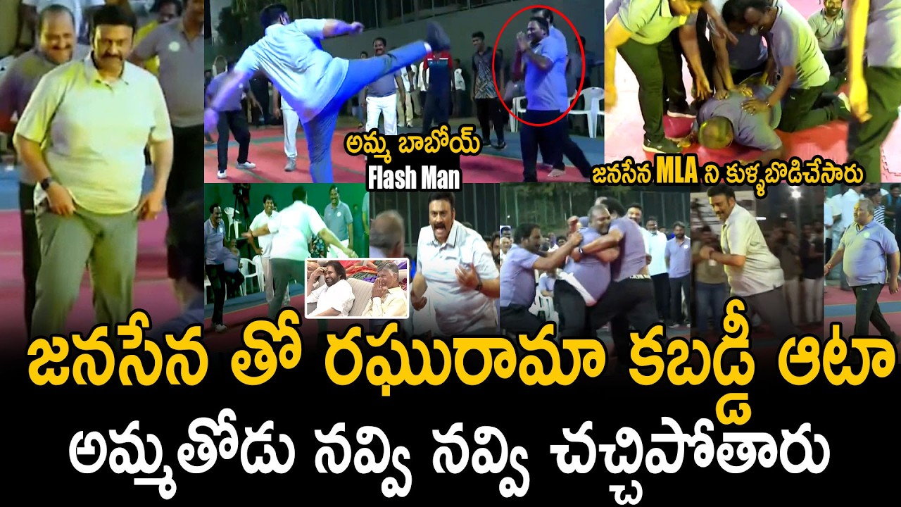 జనసేన MLA ని కుళ్ళబొడిచేసారు | Raghu Rama Krishna Raju Playing Kabaddi With Janasena Party Team