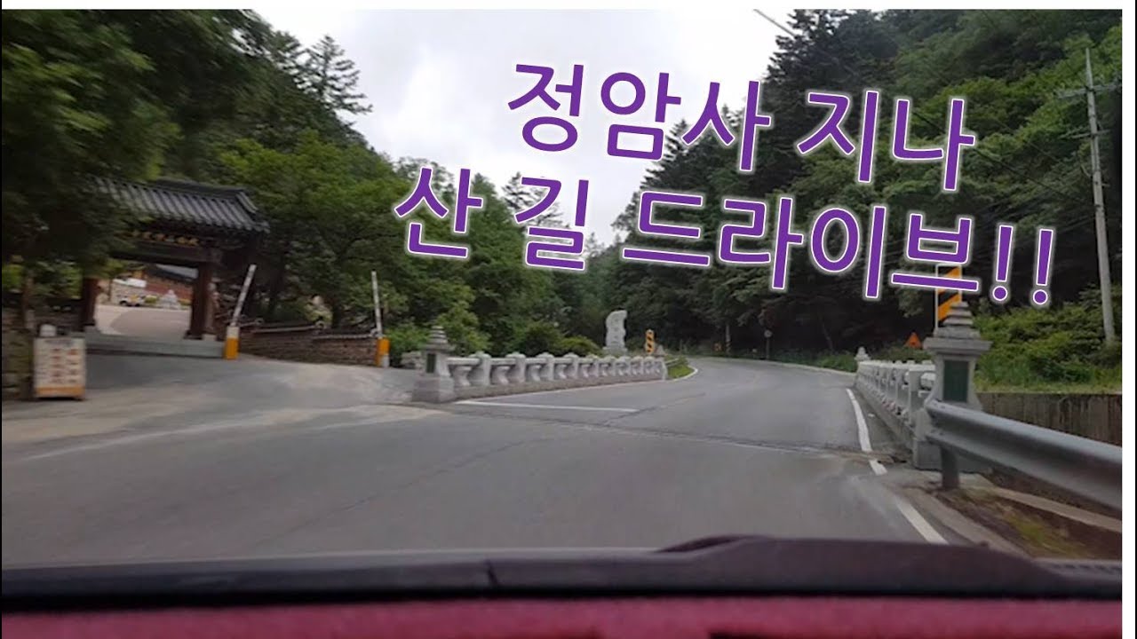 5대 적멸보궁 정암사 지나 산 길 따라 드라이브