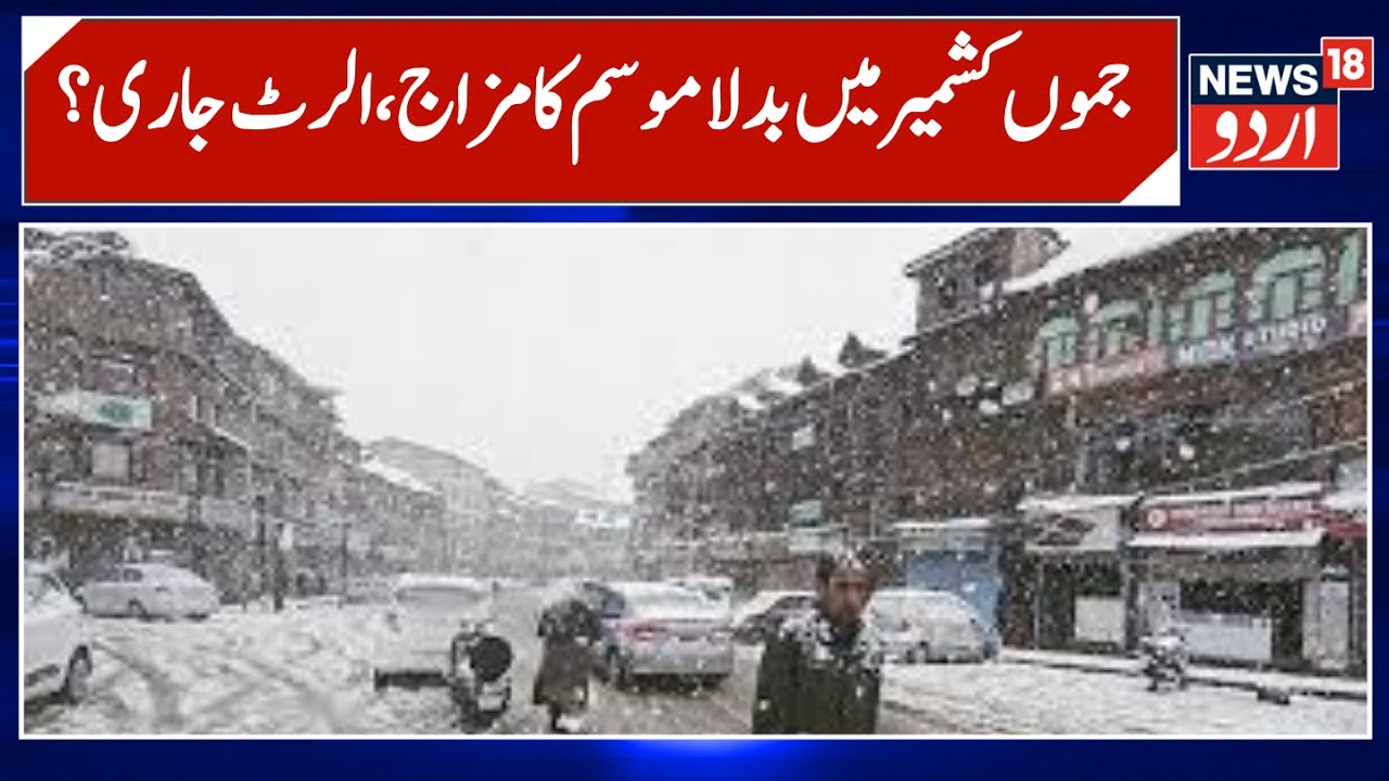 Kashmir News | جموں کشمیر میں کیسا ہے موسم کا مزاج | Weather News | Snowfall | Rain | News18Urdu