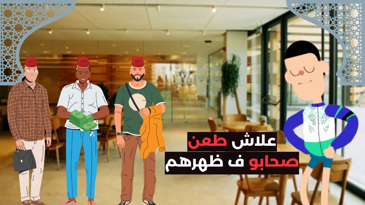 قصة ثلاثة مليونيرات مغاربة، مشكل يقدر يوقع لينا كاملين...