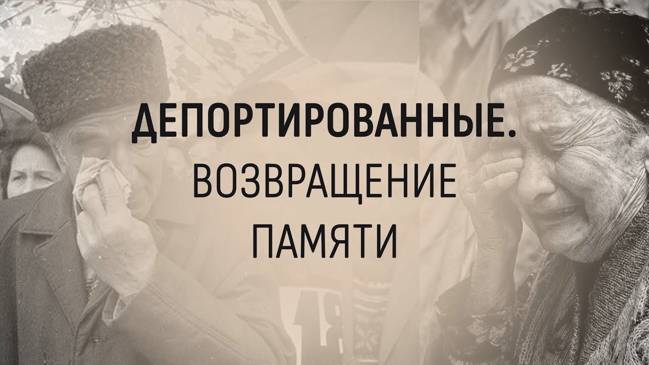 Документальный фильм «Депортированные. Возвращение памяти»