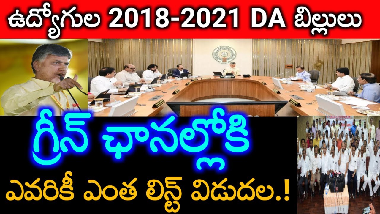 ఉద్యోగుల పెన్షనర్ల 2018-2021 DA బిల్లుల సమాచారం..ap employees pending Bill's clearance Update