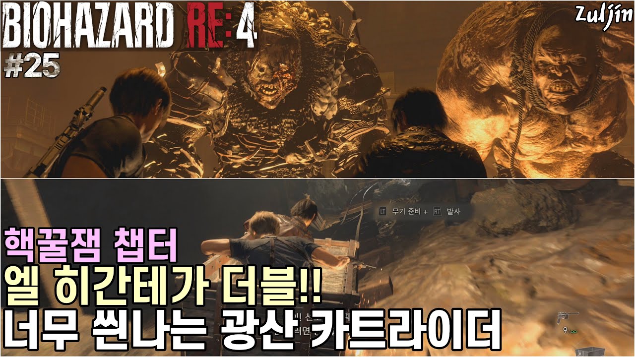바이오하자드 RE:4(QHD) #25 거-대한 엘 히간테 두 마리 vs 돈키호테 루이스와 산초 레온의 2:2 소개팅 / 속도감이 엄청난 광산 카트라이더!