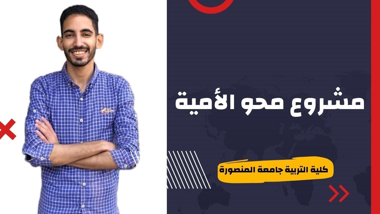 مشروع محو الأمية لطلبة كلية التربية والآداب