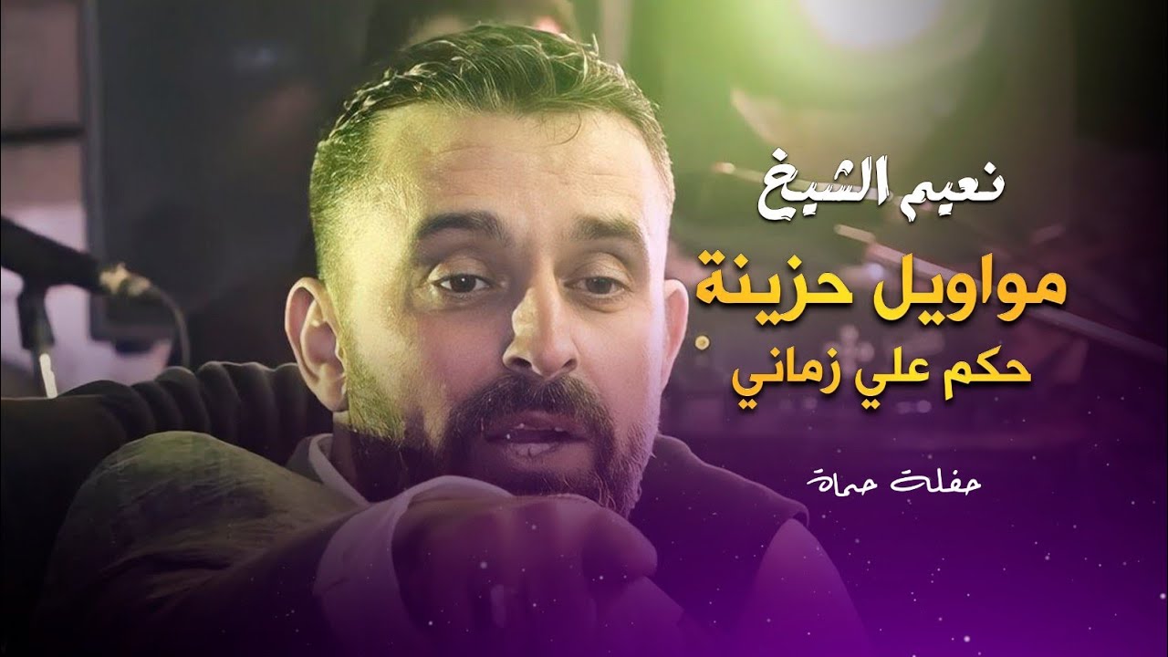 نعيم الشيخ حكم عليا زماني - انا مجروح اللواحظ | naeim al sheikh live performance