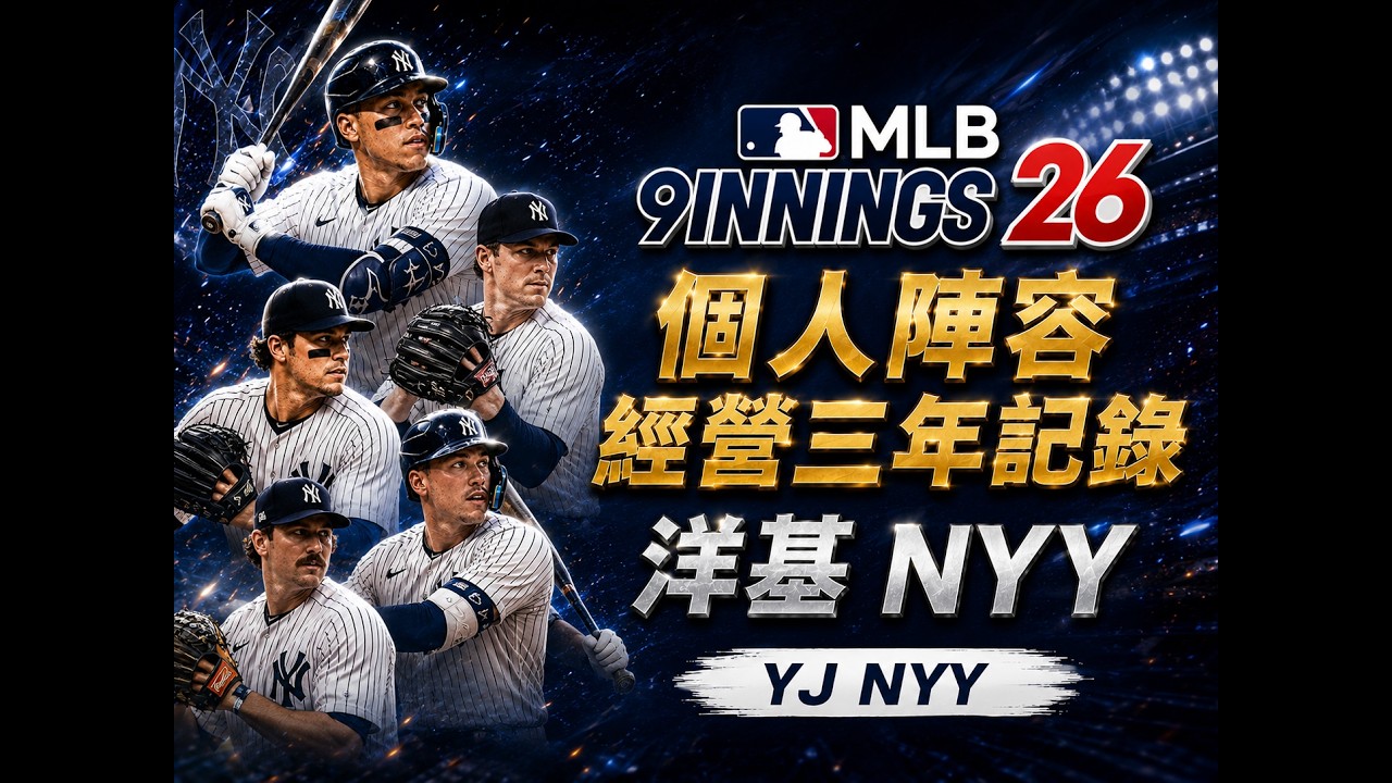 【MLB 9Innings26】洋基3年陣容記錄